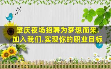 肇庆夜场招聘为梦想而来.加入我们.实现你的职业目标